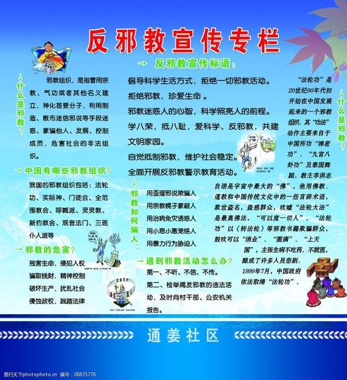 反邪教宣传展板图片