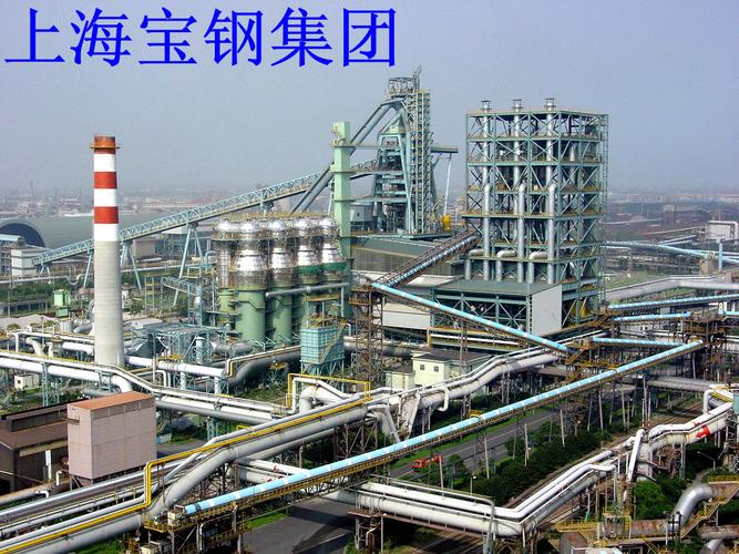 上海宝钢集团
