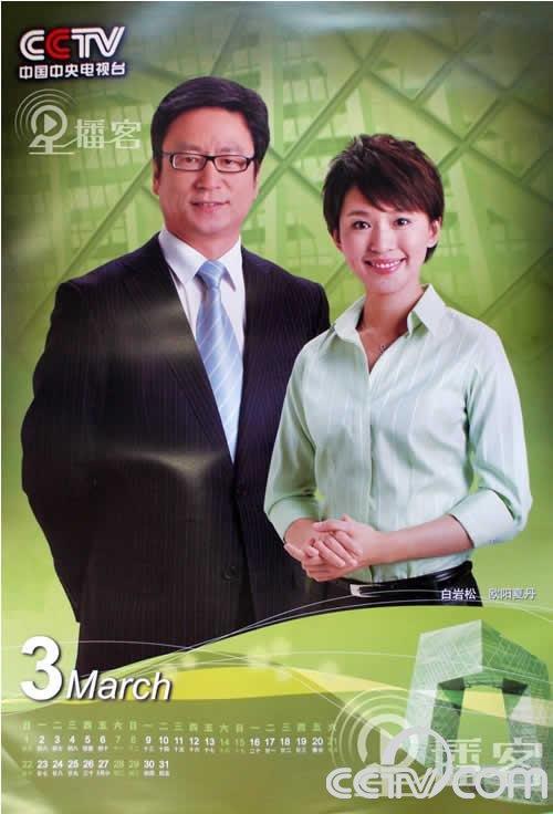 白岩松 欧阳夏丹