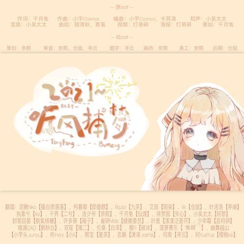 2021～听风捕梦～ (cover: 千月兔|封茗囧菌|双笙|艾辰)