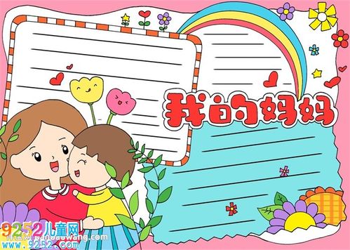 我的妈妈手抄报母亲节手抄报