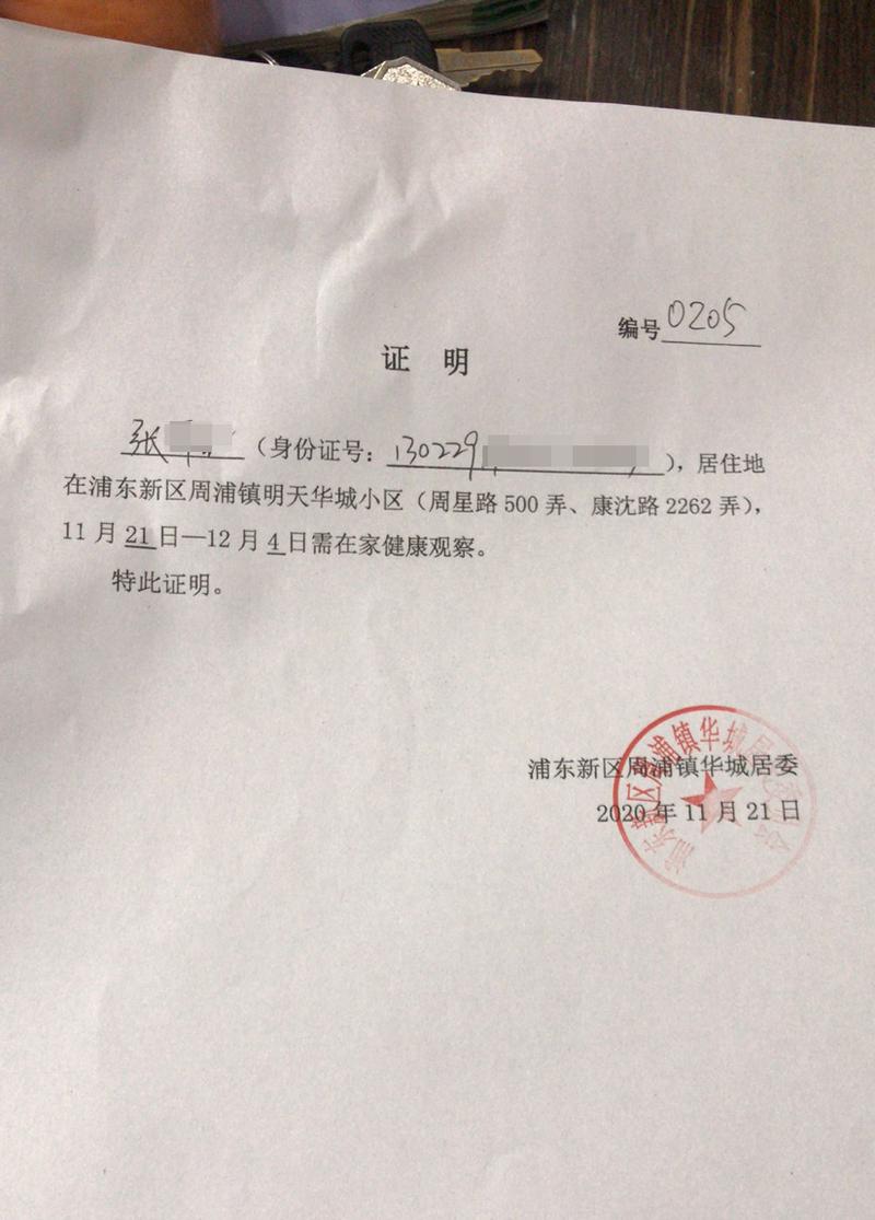 11月21日,小区业主张女士收到华城居委提供的隔离证明.