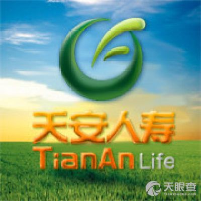 天安人寿保险股份有限公司