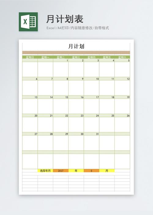 月计划表excel表格