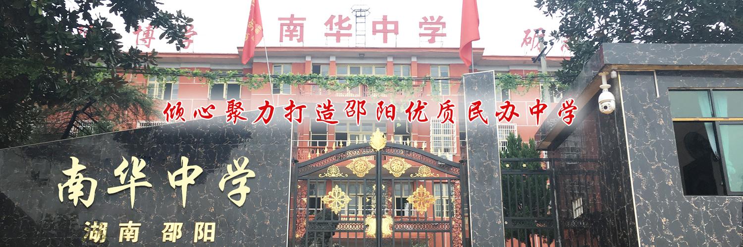 邵阳市南华中学