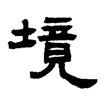 境_境字怎么写好看_境的写法_书法字典_大圈网