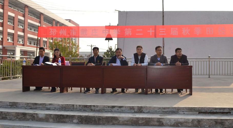 邳州市戴庄中学成功举办第二十三届运动会
