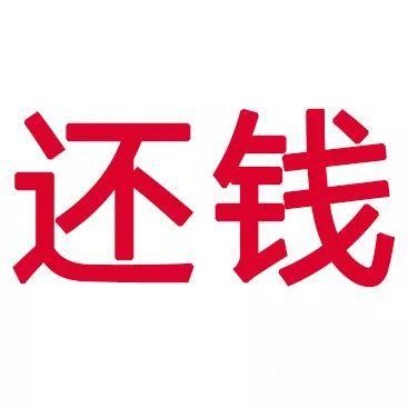 《前任3》之东莞话版:《还钱3》 "各位爸爸,快过年啦好还钱了喂!