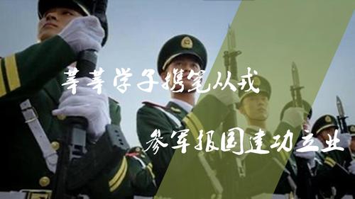 人文学院2019年大学生参军入伍宣传