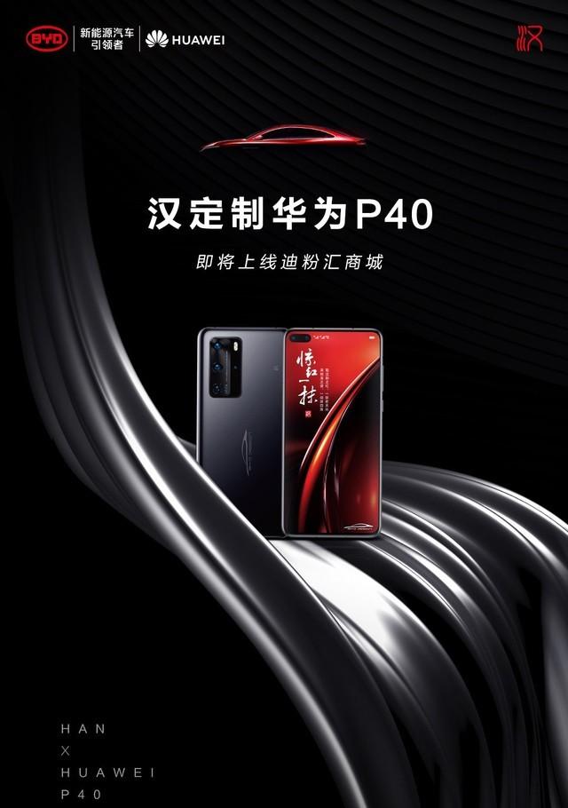 华为p40比亚迪汉定制版获取方式公开_华为 p40_手机