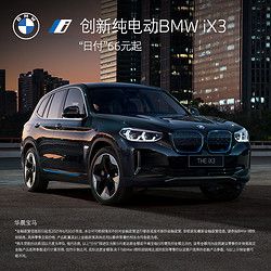 bmw 宝马 创新纯电动bmw ix3 试驾体验券