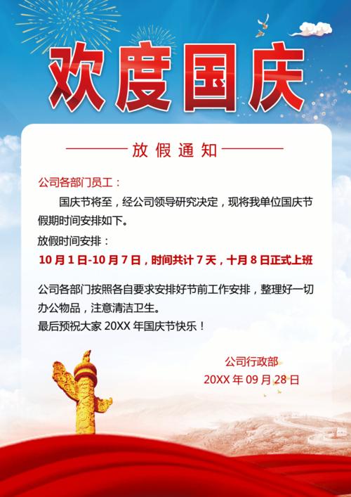 国庆节放假通知2021年docx1页