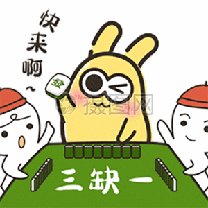 摄小兔三缺一打麻将表情包gif动图图片素材
