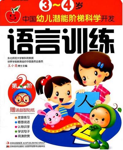 中国幼儿潜能阶梯科学开发·3～4岁:语言训练