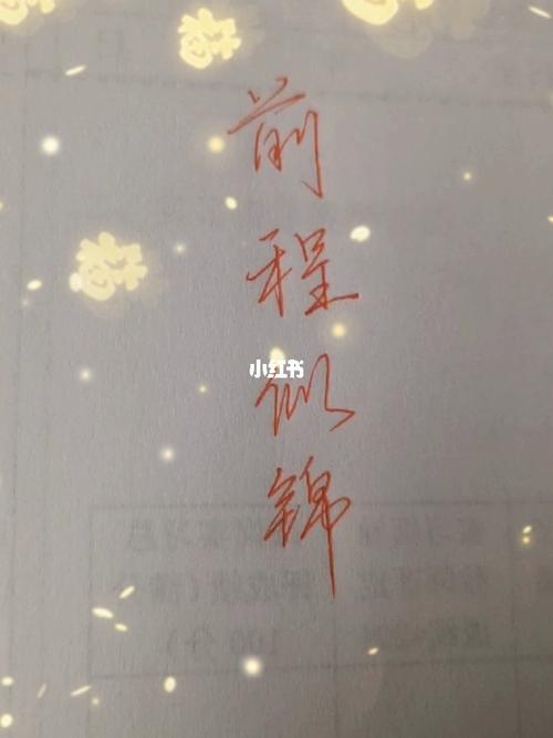 愿你前程似锦_我要上热门_兴趣爱好_书法