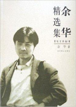 余华精选集:世纪文学60家