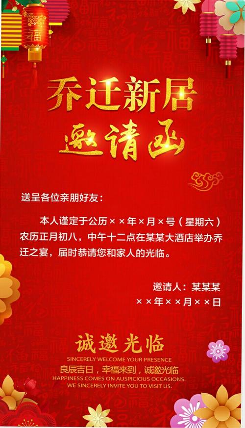 乔迁新居邀请函