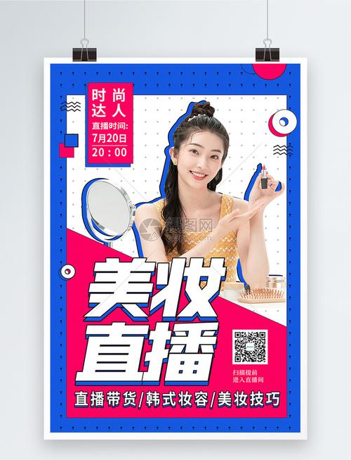 孟菲斯美妆直播海报