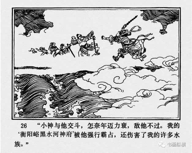 连环画名家名作:西游记之 17《黑水河》
