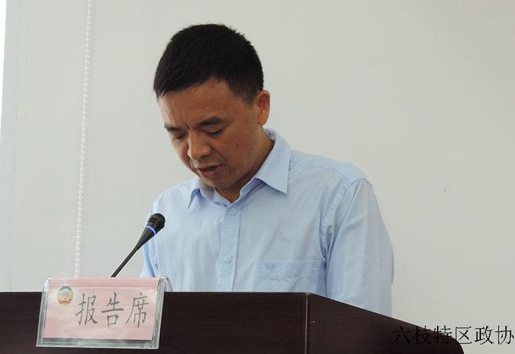 六枝特区政协九届三次常委会议召开