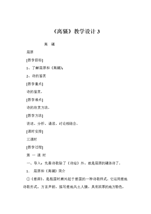 《离骚》教学设计9.doc