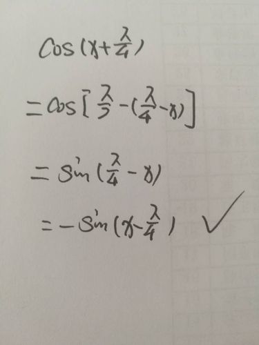 cos(x π/4)=-sin(x-π/4)吗