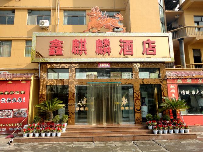 鑫麒麟酒店