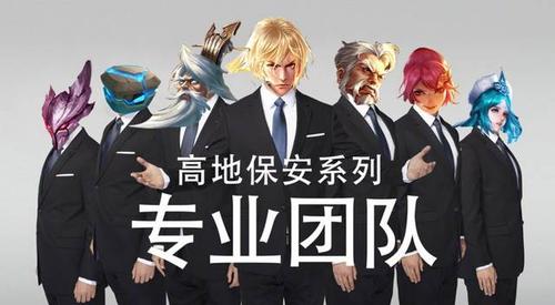 如今被玩家们p成高地保安系列,专业守家团队
