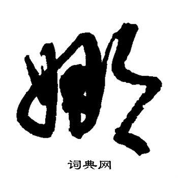 娜书法字典