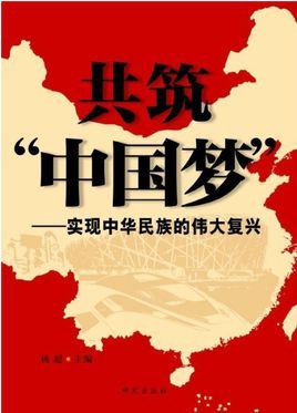 共筑中国梦:实现中华名族的伟大复兴
