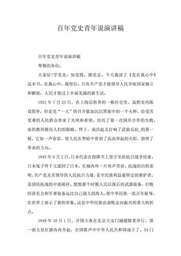 百年党史青年说演讲稿.doc 5页