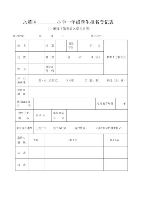 岳麓区小学一年级新生报名登记表.doc 1页