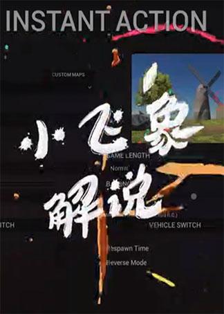 小飞象解说战地模拟器