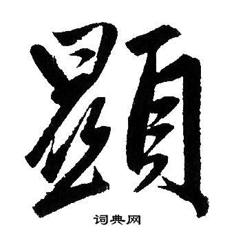 赵孟頫写的草书劳