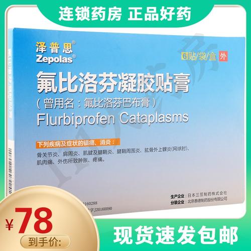 泽普思泽普思氟比洛芬凝胶贴膏136cm10cm6贴盒镇痛消炎骨关节炎肩周炎