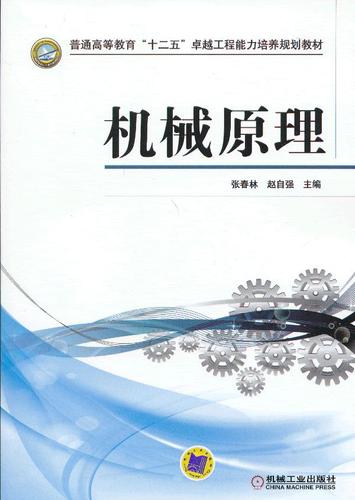 【正版教材书】 机械原理张春林//赵自强作工业技术 机械/仪表工业