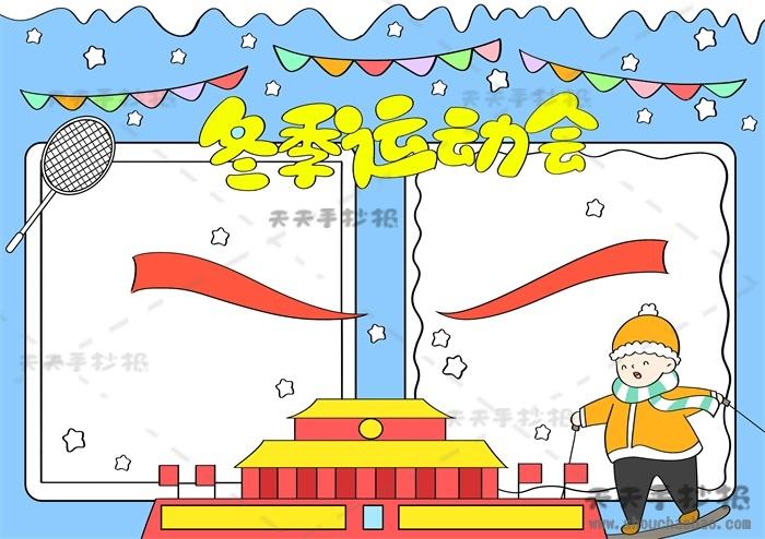 小学生冬季运动会手抄报教程冬季运动会手抄报内容模板