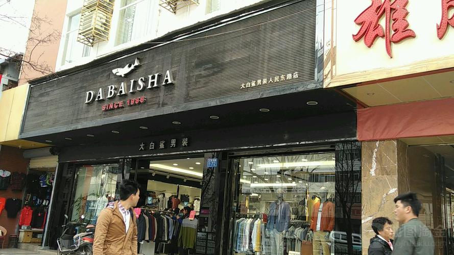 大白鲨男装(人民东路店)