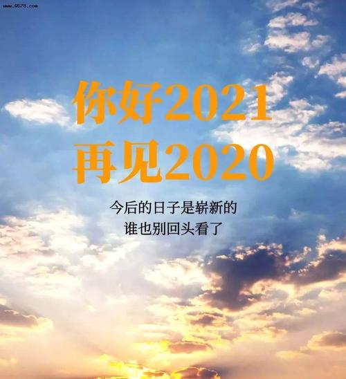 再见2020,你好2021 朋友圈,新年跨年文案和图片素材