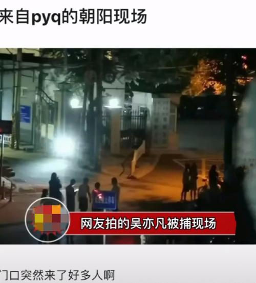 网曝业主邻居遛弯看到吴亦凡被捕,疑似被抓照片曝光,现场聚集众多人