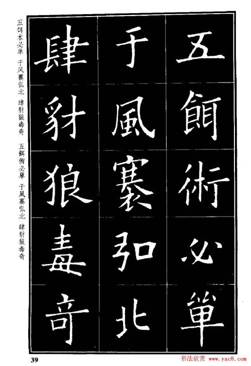 楷书字帖欧阳询虞恭公碑解析39