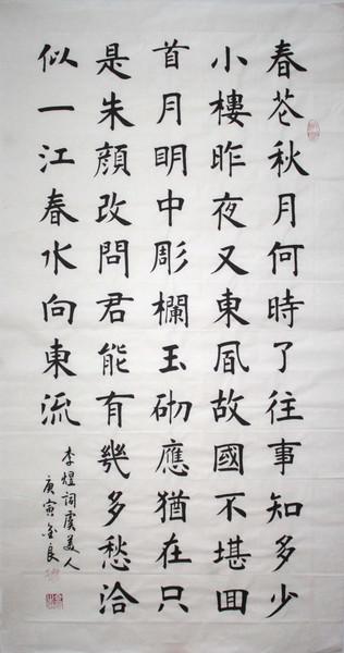 芥须斋画廊〕字画楷书 书法作品 三尺整张 李煜词虞美人 k053