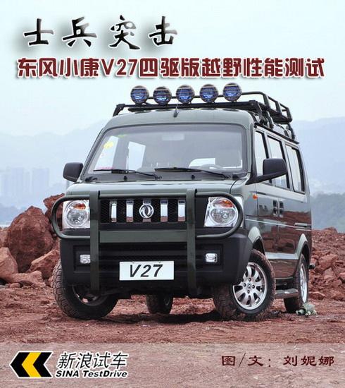 主题:越野车的又一种选择:东风小康v27 -最经济实用的四驱面包车!