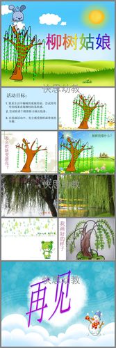 小班美术《柳树姑娘》ppt课件教案