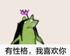 疯狂的青蛙.从未见过如此魔性的表情包.(Д)