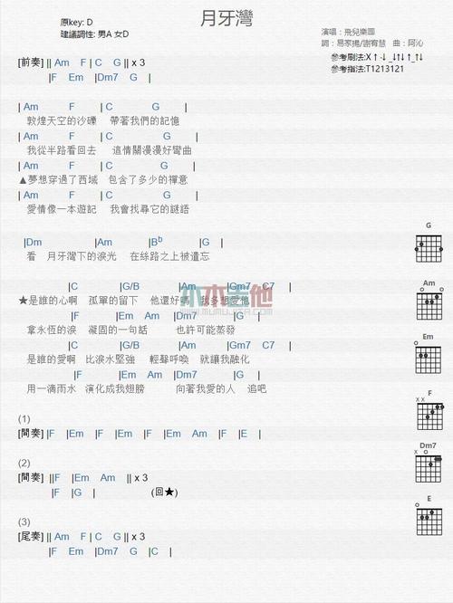 月牙湾_吉他谱_飞儿乐团