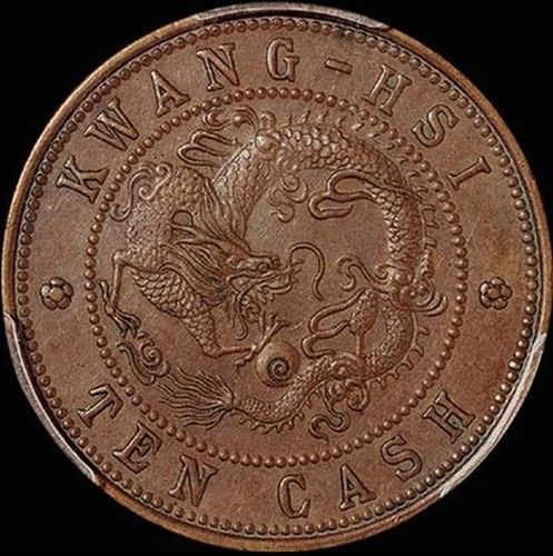 广西省造光绪元宝每元当制钱十文解析!