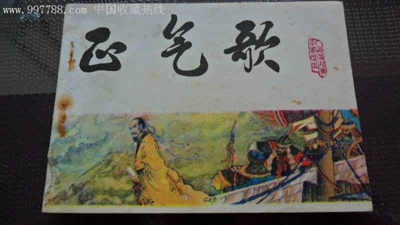 正气歌-天津美术出版社编绘连环画