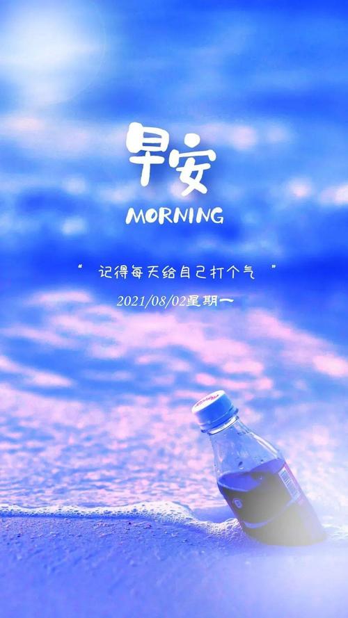 8月2日 早安 | 新的一天,遇见更好的自己