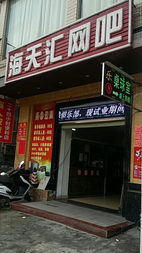 海天汇网吧